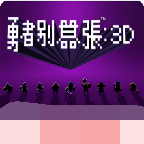 勇者别嚣张3D汉化版