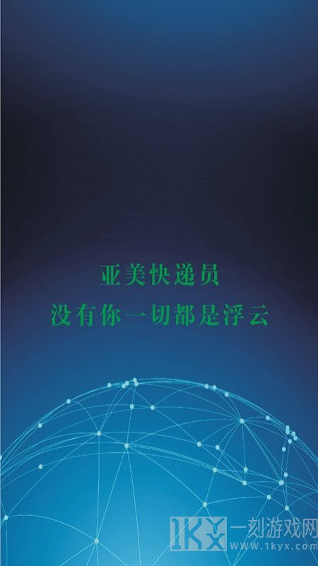 亚美快递员app下载安装-亚美快递员最新安卓版下载v1.0