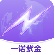 紫属保(删除)