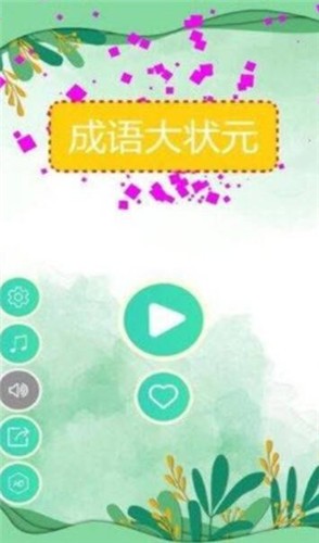 成语大状元极速版