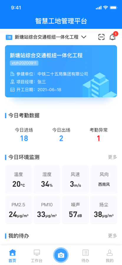 铁投智慧工地