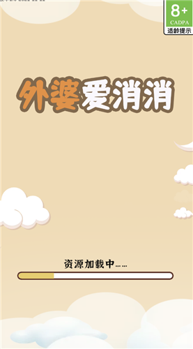 外婆爱消消