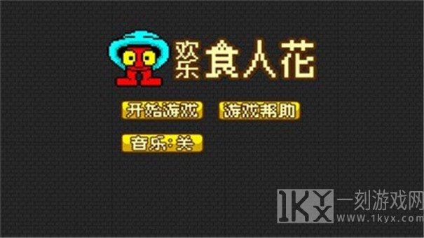 欢乐食人花游戏免费版下载-欢乐食人花手机版下载v1.0