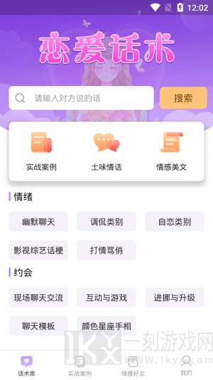 有聊恋爱话术app免费版下载安装-有聊恋爱话术安卓版下载v1.2