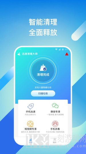 迅捷清理大师免费版下载-迅捷清理大师app安卓版下载安装v1.0.1
