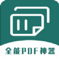 全能PDF转换器(删除)