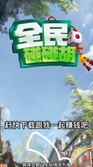 全民碰碰胡