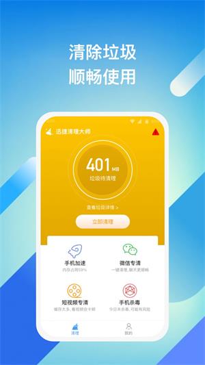 迅捷清理大师app