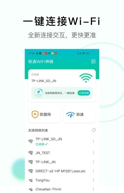 极速WiFi神器