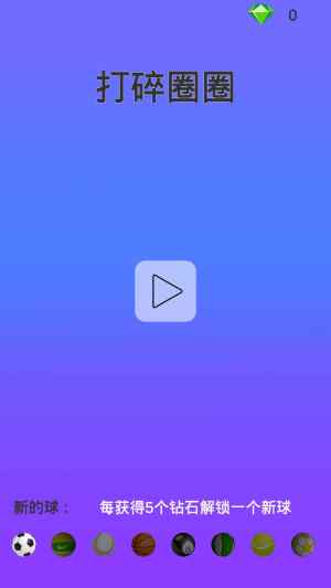 打碎圈圈