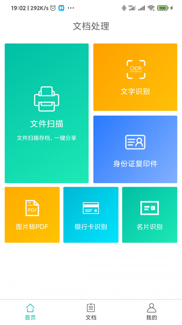 文档扫描文字识别全能王