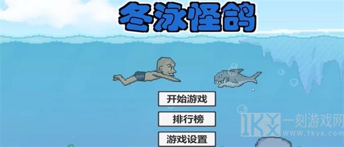 冬泳怪鸽游戏下载-冬泳怪鸽最新免费版下载v1.0