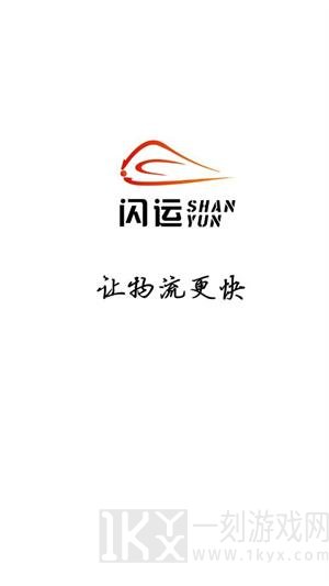 闪运物流app下载-闪运手机版下载v1.1.0