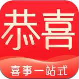 恭喜喜事