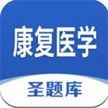 康复医学圣题库