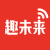 趣未来