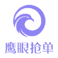 鹰眼抢单(删除)