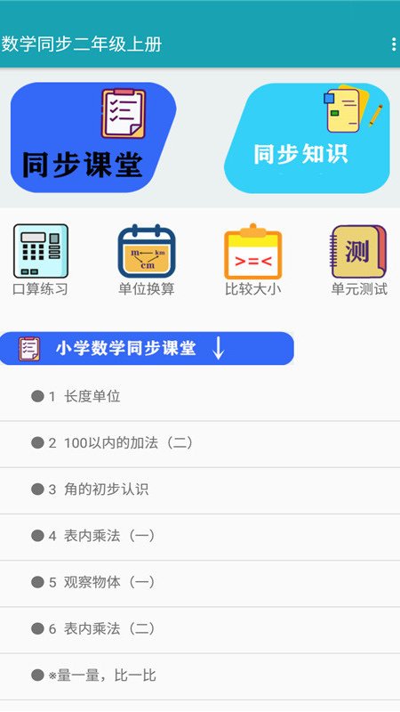 数学同步二年级上册