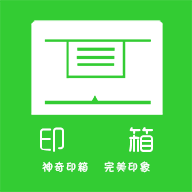 印箱(删除)