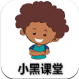 小黑课堂