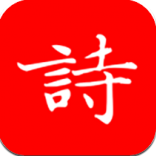 洛华诗词