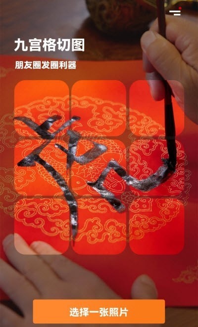 九宫格图片拼接