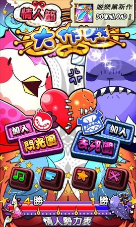 情人节大作战