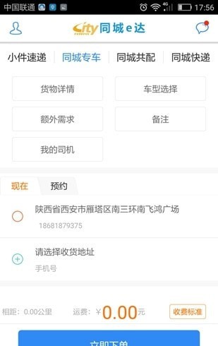 同城e达货主