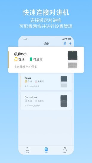 极蜂对讲