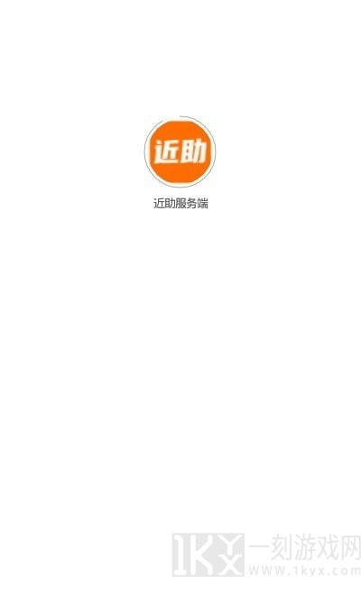 近助服务端软件下载-近助服务端安卓版2022下载v1.2.3