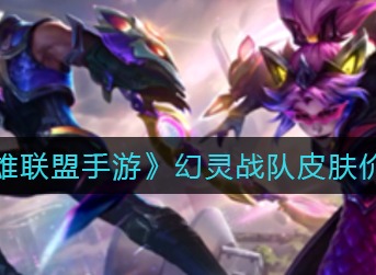 《英雄联盟手游》幻灵战队皮肤价格介绍