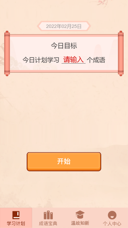 成语爱挑战
