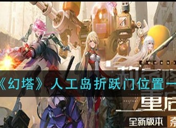 《幻塔》人工岛折跃门位置所在介绍