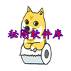 秘阁软件库