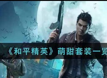 和平精英萌甜套装外观介绍一览