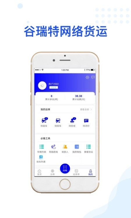 谷瑞特司机端