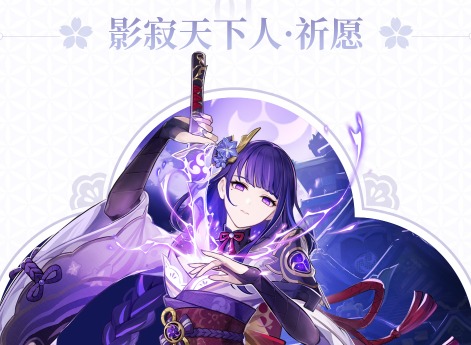 《原神》心海和雷神哪个更值得平民获得