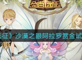 《剑与远征》沙漠之眼阿拉罗赏金详细通关介绍