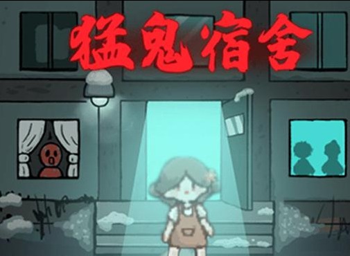 《猛鬼宿舍》伥鬼模式玩法技巧经验分享
