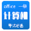 计算机一级考试题库