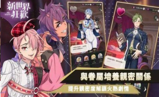 新世界狂欢免费版