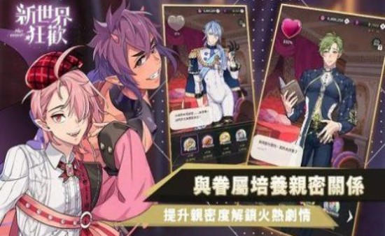 新世界狂欢免费版