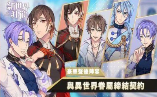 新世界狂欢免费版