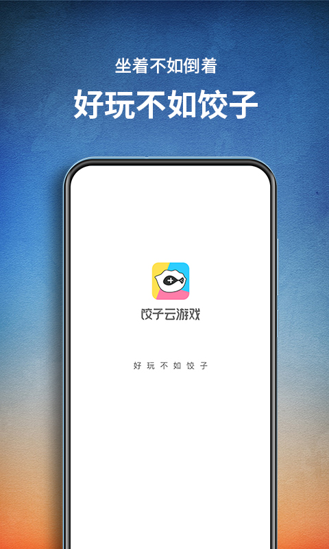 饺子云免费