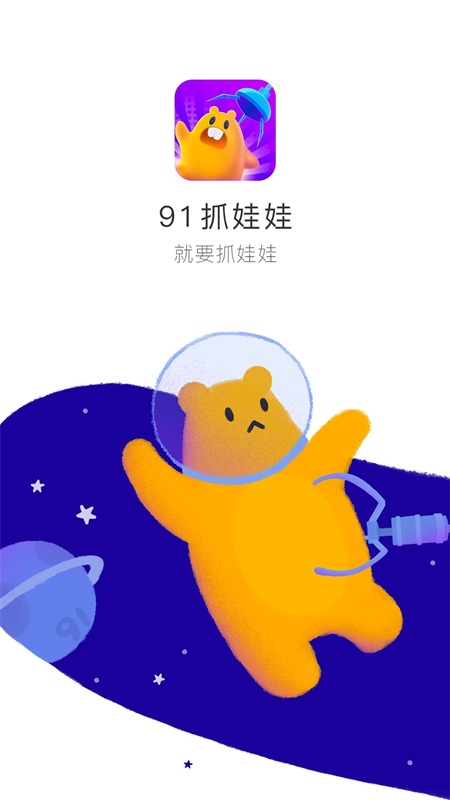 99抓娃娃