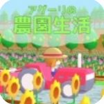 Auguri的农园生活