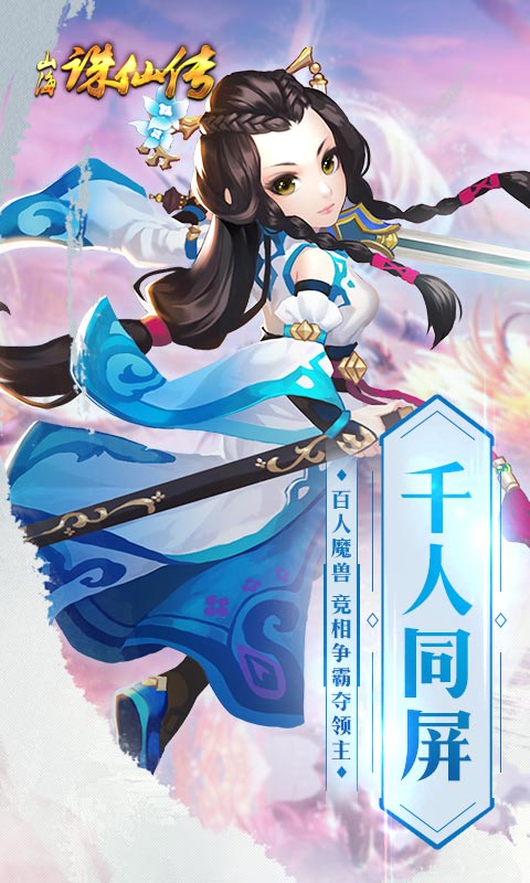 山海诛仙传