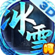 冰雪忘忧单职业