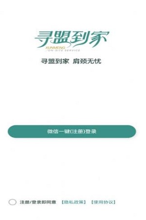 寻盟到家