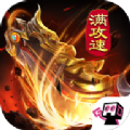 火龙满攻速